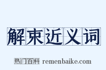 解束近义词是什么意思的图片